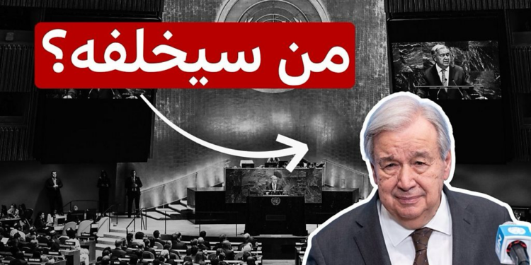 “فيتو” ضد جميع المرشحين لمنصب الأمين العام للأمم المتحدة وحديث عن مرشحين جدد