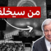 “فيتو” ضد جميع المرشحين لمنصب الأمين العام للأمم المتحدة وحديث عن مرشحين جدد