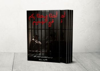 “أهلا وسهلا بكم في الجحيم”.. كتاب يوثق تحولاتحياة الأسرى بعد طوفان الأقصى