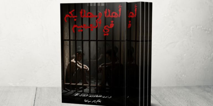 “أهلا وسهلا بكم في الجحيم”.. كتاب يوثق تحولاتحياة الأسرى بعد طوفان الأقصى