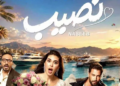 ياسمين صبري ومعتصم النهار في فيلم «نصيب».. قصة حب ومفاجآت وموعد العرض