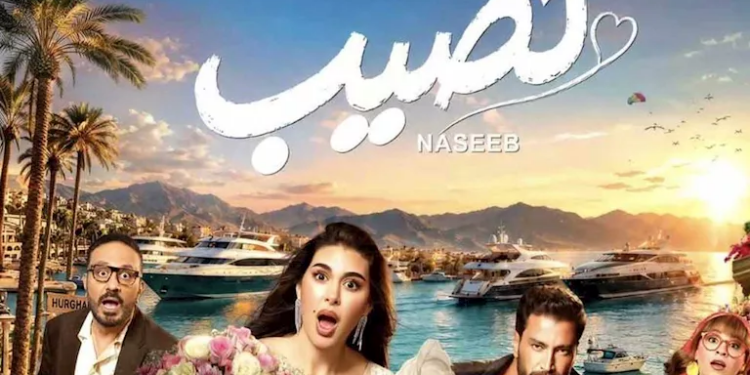 ياسمين صبري ومعتصم النهار في فيلم «نصيب».. قصة حب ومفاجآت وموعد العرض