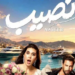 ياسمين صبري ومعتصم النهار في فيلم «نصيب».. قصة حب ومفاجآت وموعد العرض